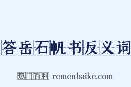答岳石帆书反义词是什么意思的图片